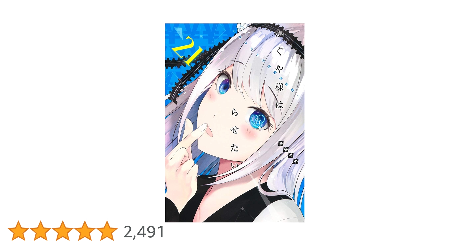 かぐや様は告らせたい 21 ~天才たちの恋愛頭脳戦~ (ヤング